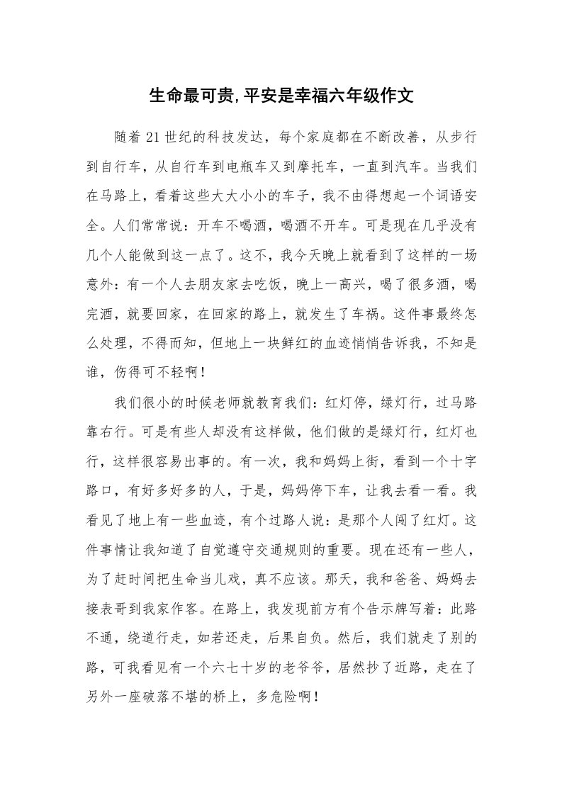 生命最可贵,平安是幸福六年级作文