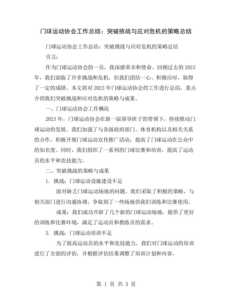 门球运动协会工作总结：突破挑战与应对危机的策略总结