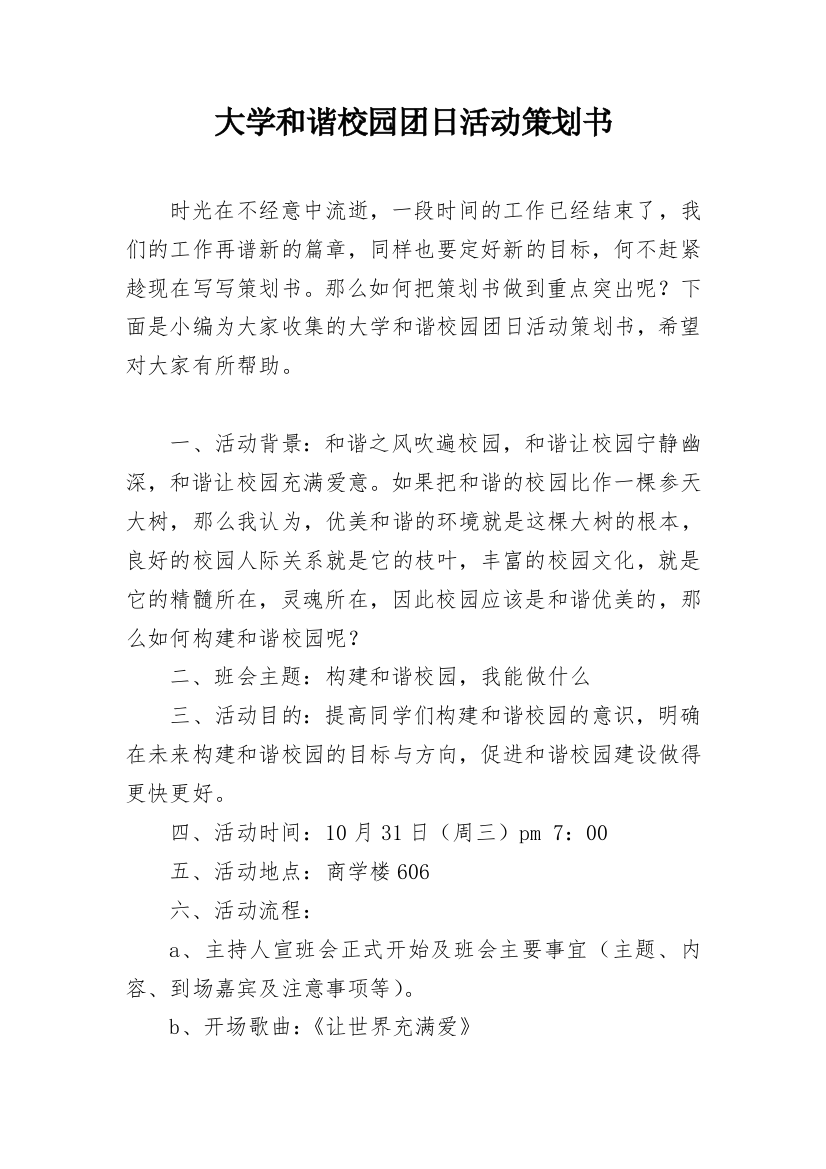 大学和谐校园团日活动策划书