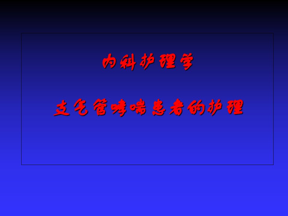 支气管哮喘病人的护理课件