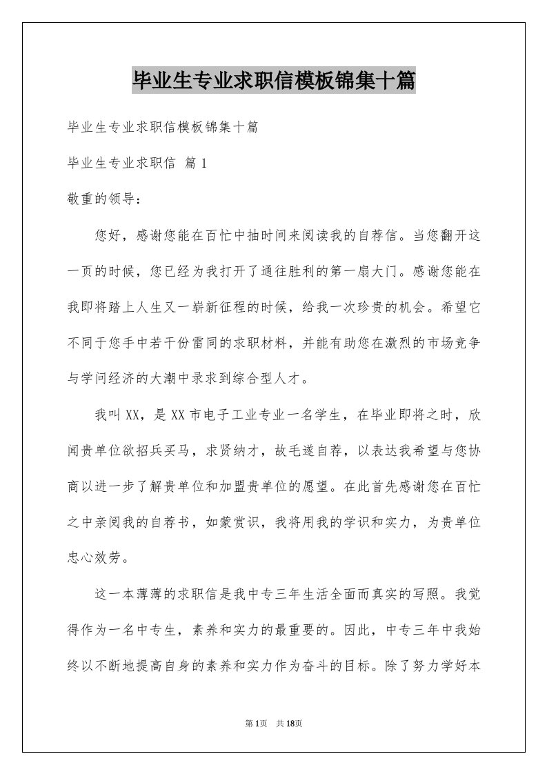 毕业生专业求职信模板锦集十篇