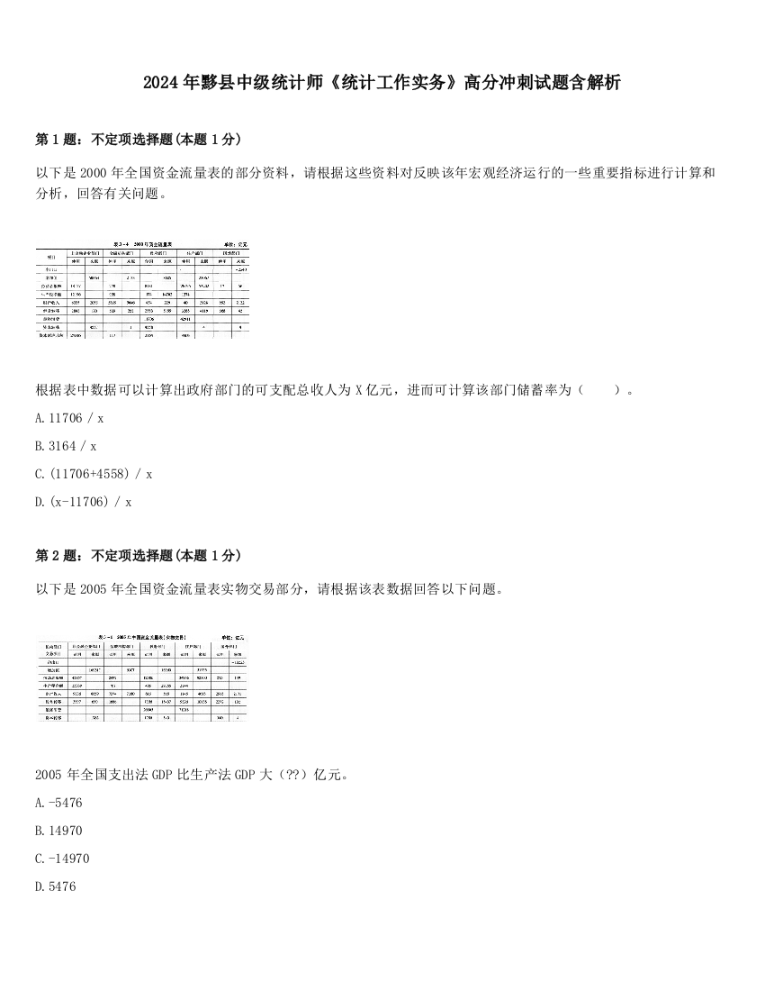 2024年黟县中级统计师《统计工作实务》高分冲刺试题含解析