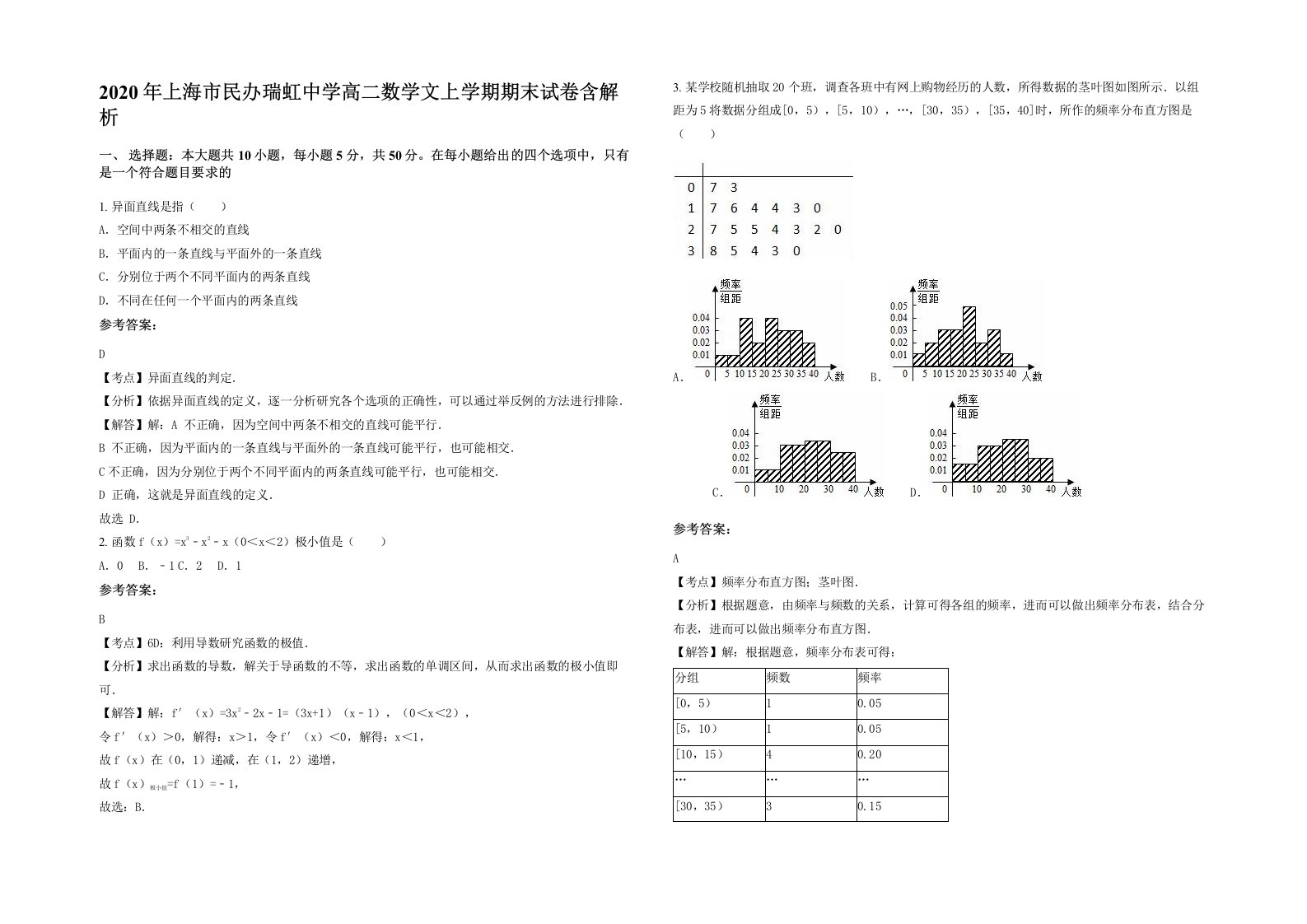 2020年上海市民办瑞虹中学高二数学文上学期期末试卷含解析