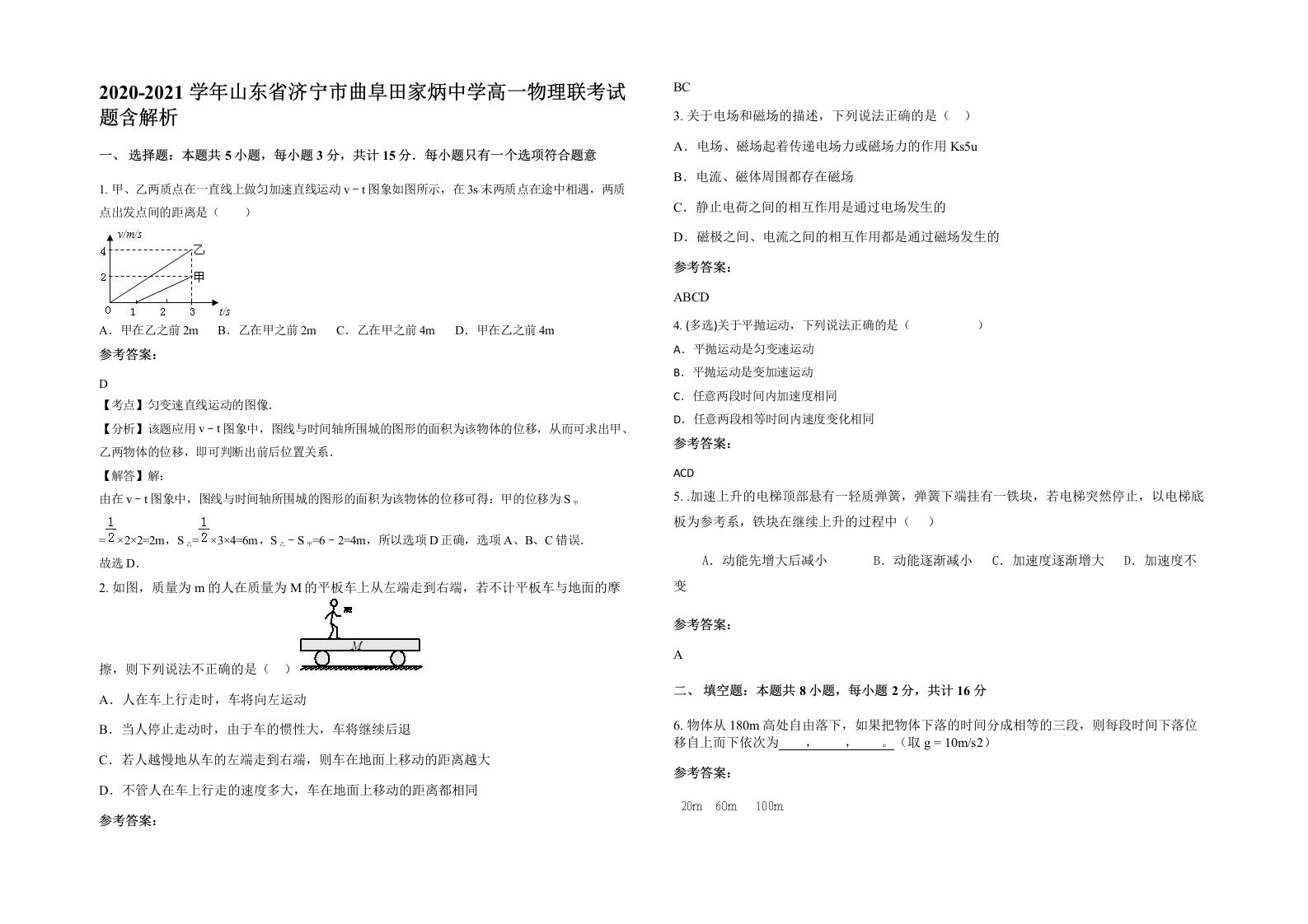 2020-2021学年山东省济宁市曲阜田家炳中学高一物理联考试题含解析