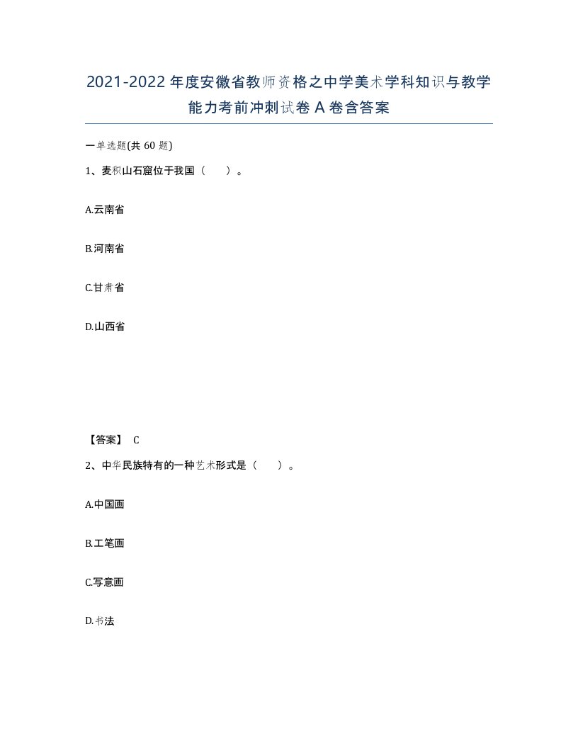 2021-2022年度安徽省教师资格之中学美术学科知识与教学能力考前冲刺试卷A卷含答案