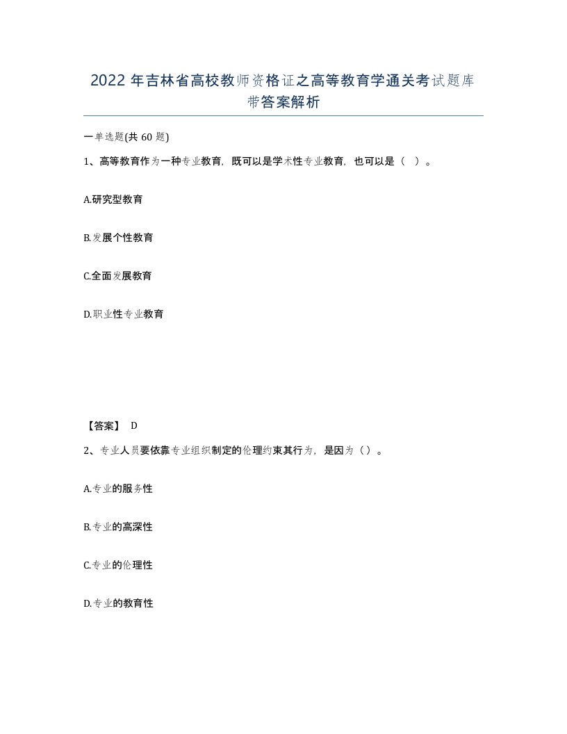 2022年吉林省高校教师资格证之高等教育学通关考试题库带答案解析