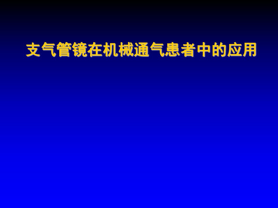 支气管镜在机械通气患者中的应用