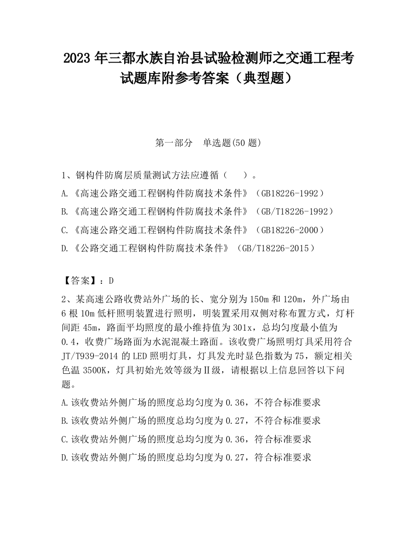 2023年三都水族自治县试验检测师之交通工程考试题库附参考答案（典型题）