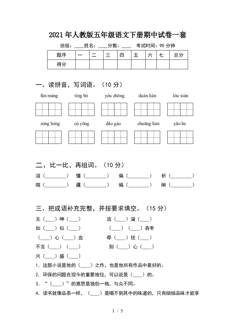 2021年人教版五年级语文下册期中试卷一套