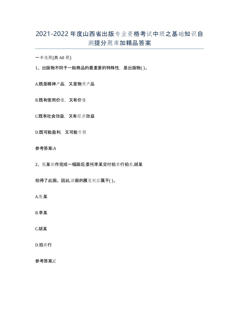 2021-2022年度山西省出版专业资格考试中级之基础知识自测提分题库加答案