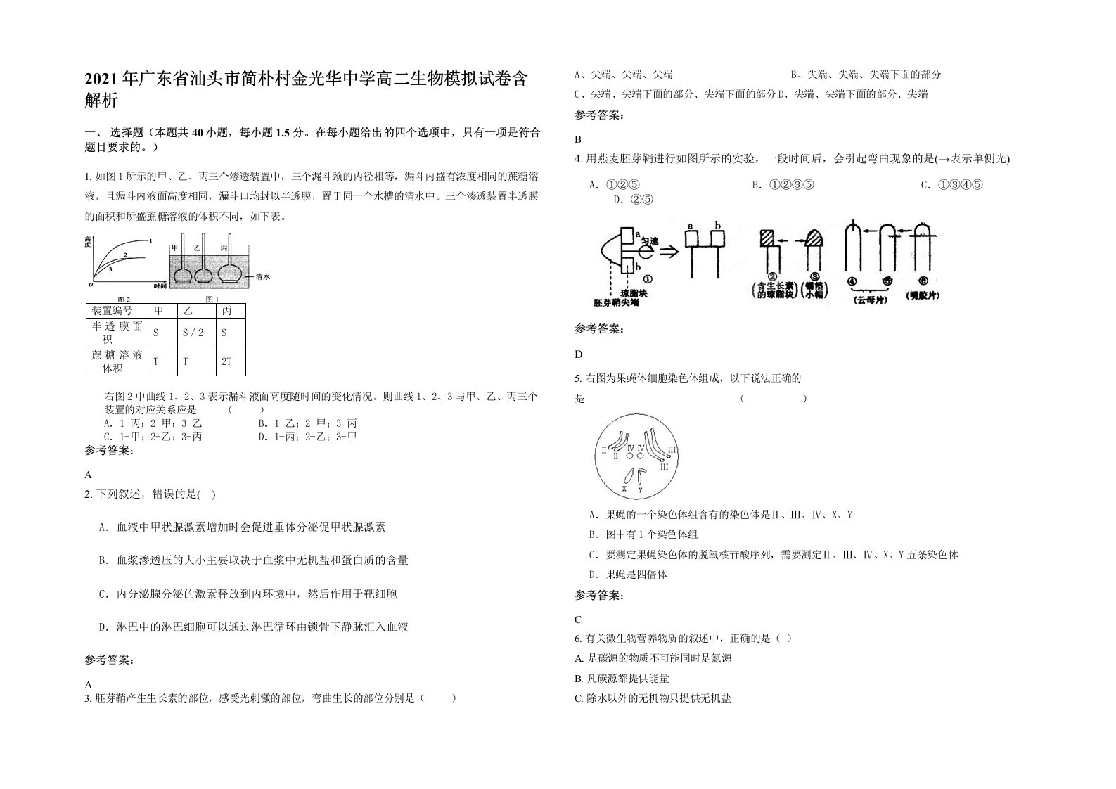 2021年广东省汕头市简朴村金光华中学高二生物模拟试卷含解析