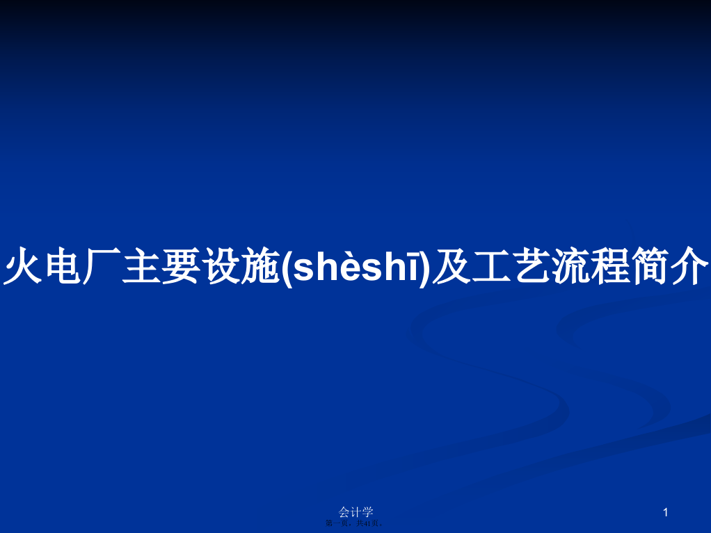 火电厂主要设施及工艺流程简介学习教案