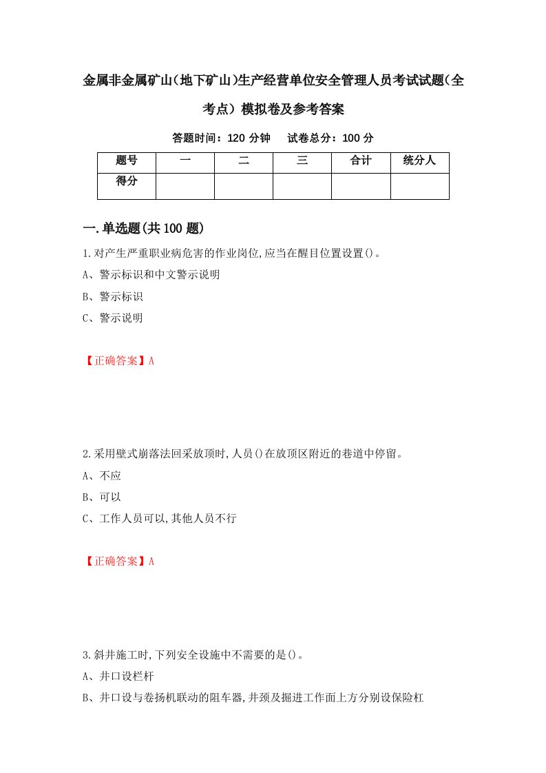 金属非金属矿山地下矿山生产经营单位安全管理人员考试试题全考点模拟卷及参考答案66