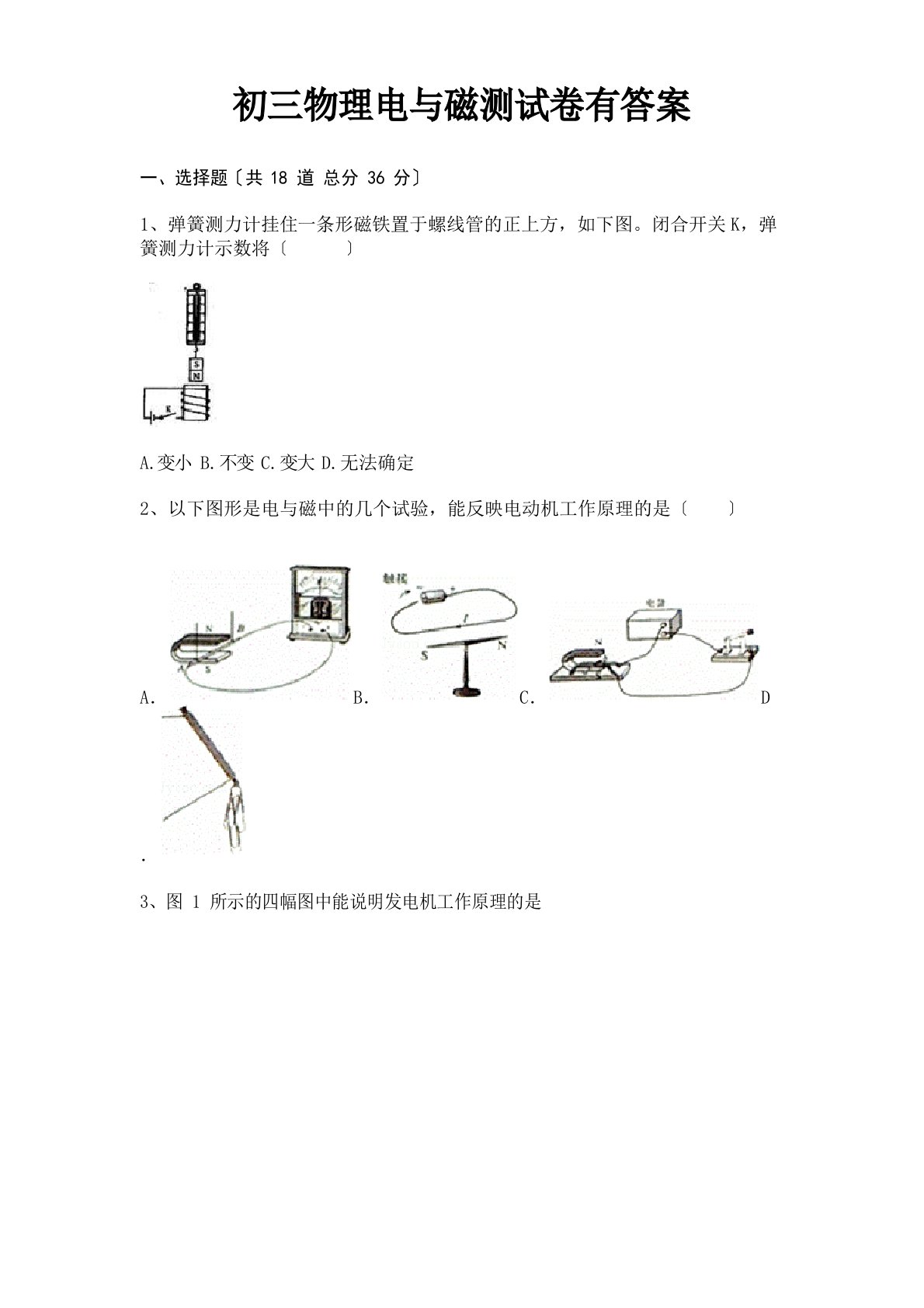 初三物理电与磁测试卷有答案(考试真题)