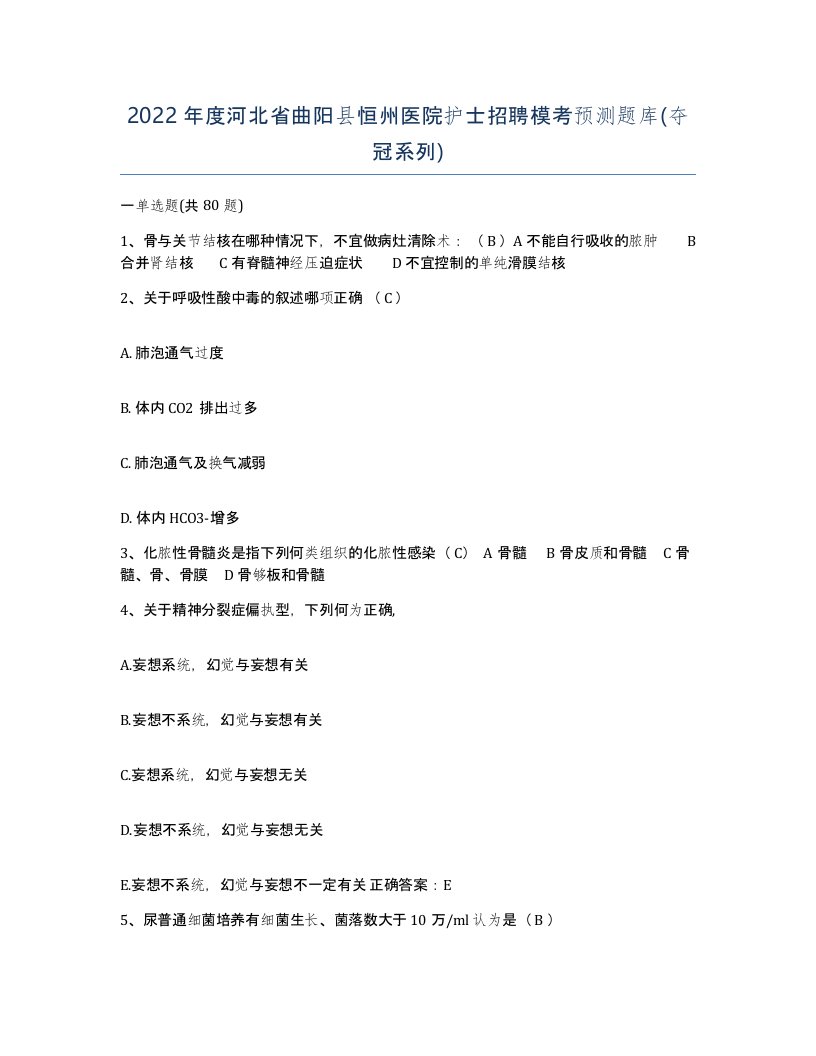 2022年度河北省曲阳县恒州医院护士招聘模考预测题库夺冠系列