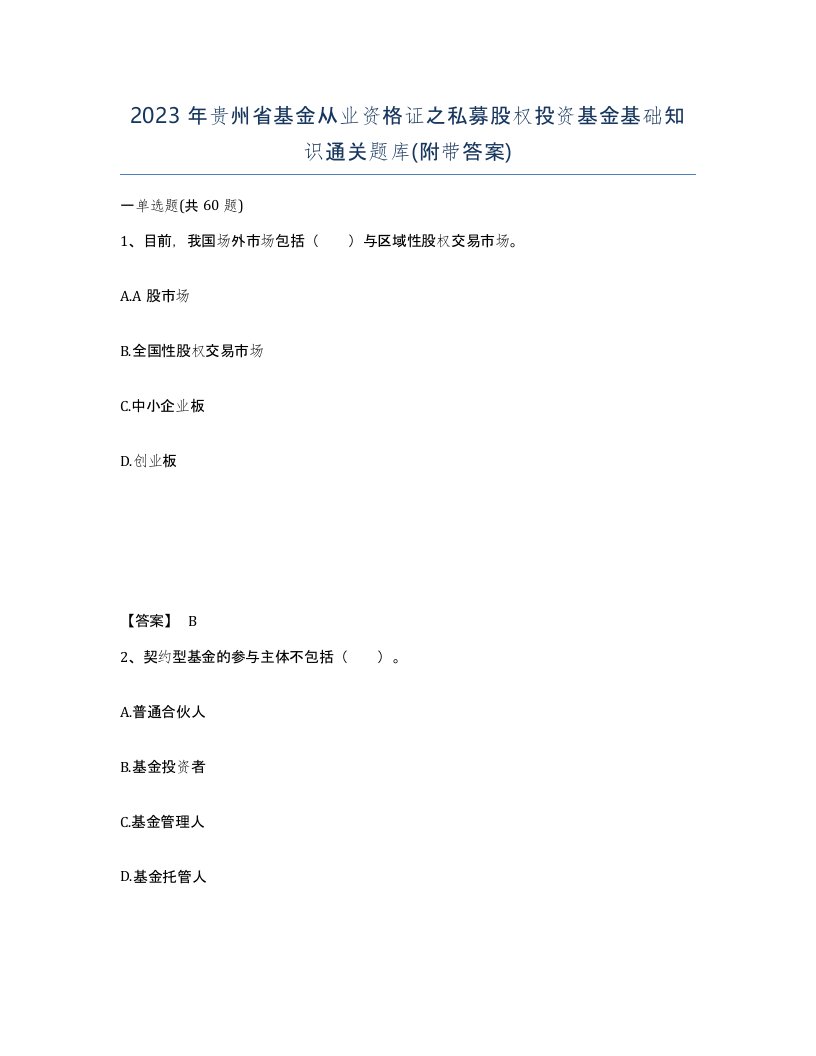 2023年贵州省基金从业资格证之私募股权投资基金基础知识通关题库附带答案