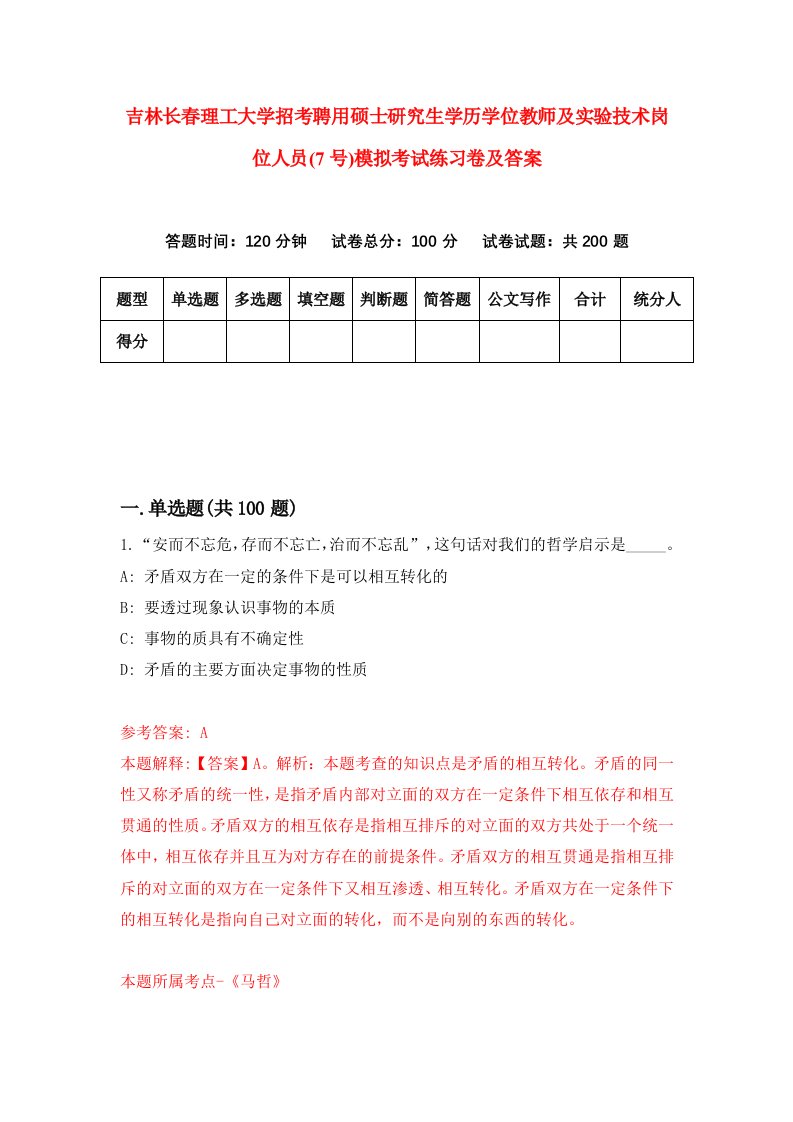 吉林长春理工大学招考聘用硕士研究生学历学位教师及实验技术岗位人员7号模拟考试练习卷及答案第4次