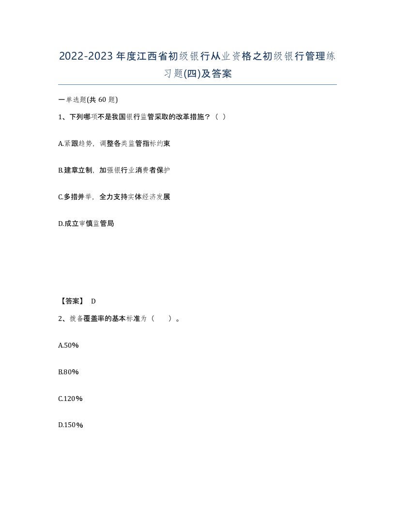 2022-2023年度江西省初级银行从业资格之初级银行管理练习题四及答案