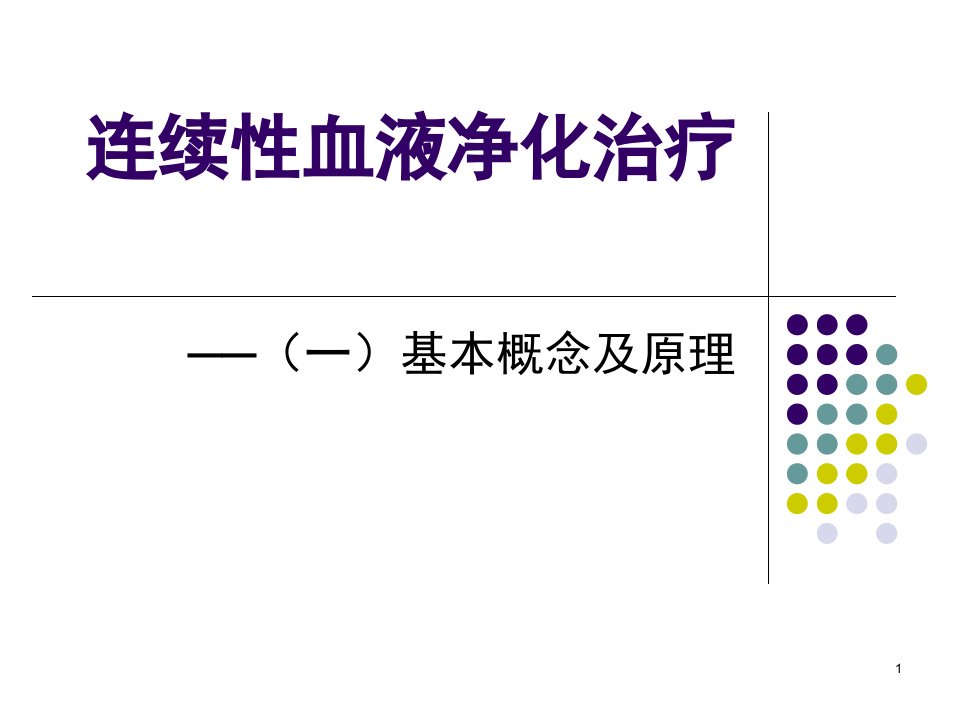 连续性血液净化治疗之基本概念和原理