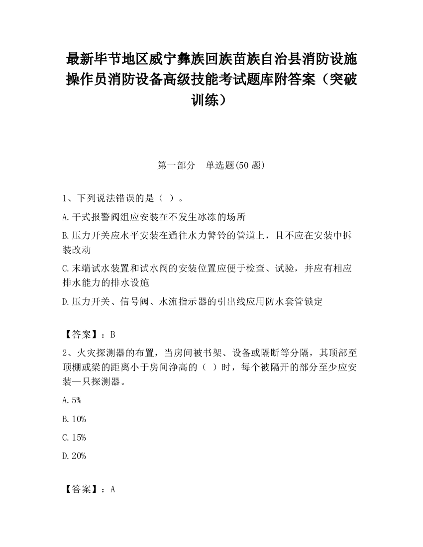 最新毕节地区威宁彝族回族苗族自治县消防设施操作员消防设备高级技能考试题库附答案（突破训练）