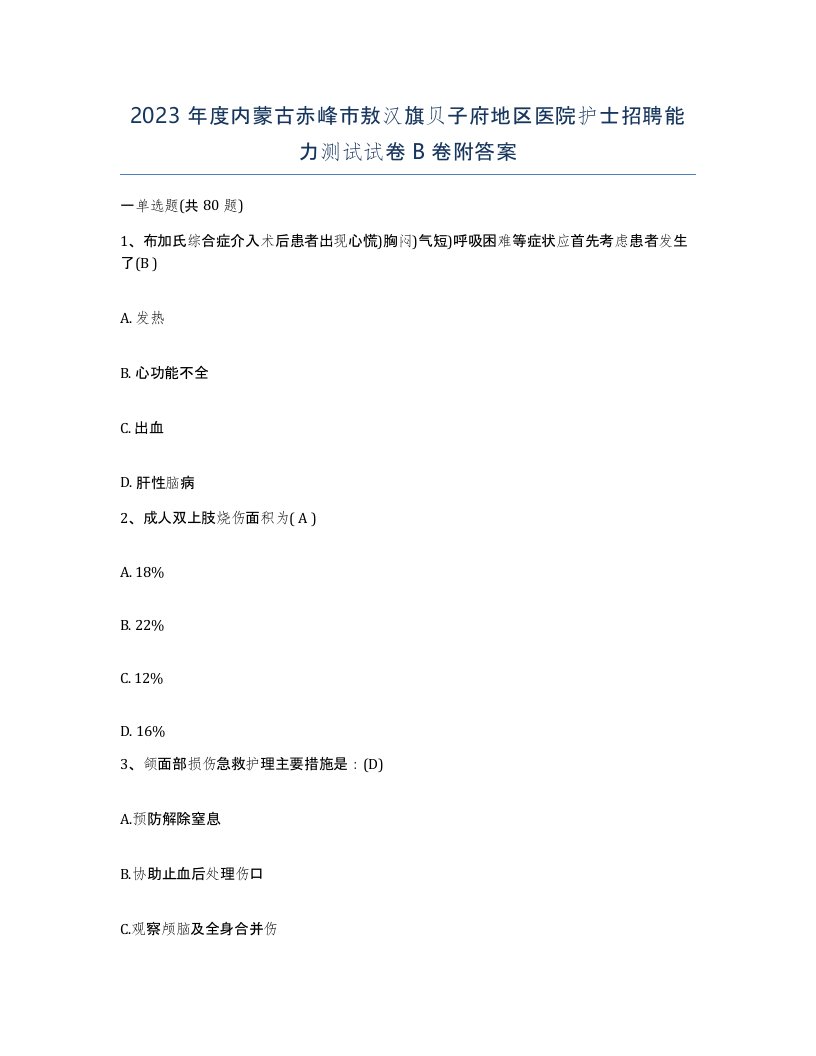 2023年度内蒙古赤峰市敖汉旗贝子府地区医院护士招聘能力测试试卷B卷附答案