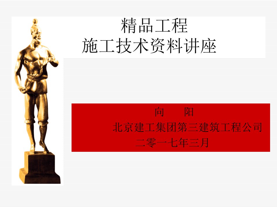 建筑工程管理-工程施工技术资料讲座——北京建工集第三建筑工程公司加向阳