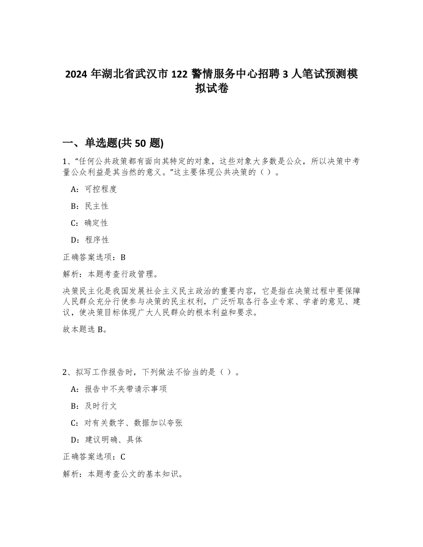 2024年湖北省武汉市122警情服务中心招聘3人笔试预测模拟试卷-72