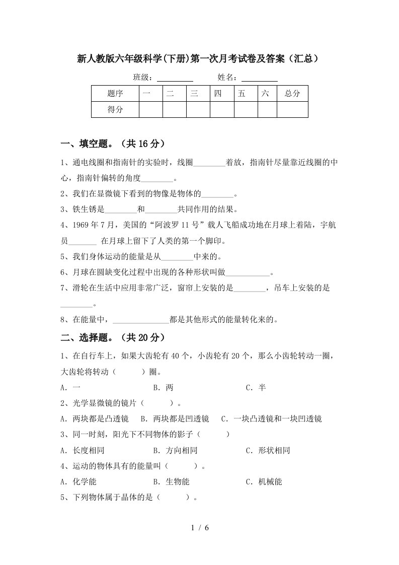 新人教版六年级科学下册第一次月考试卷及答案汇总