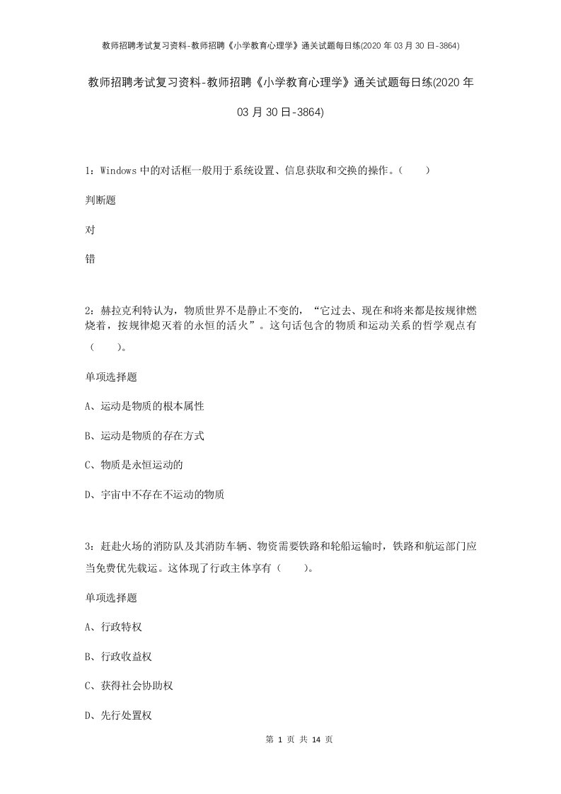 教师招聘考试复习资料-教师招聘小学教育心理学通关试题每日练2020年03月30日-3864_1