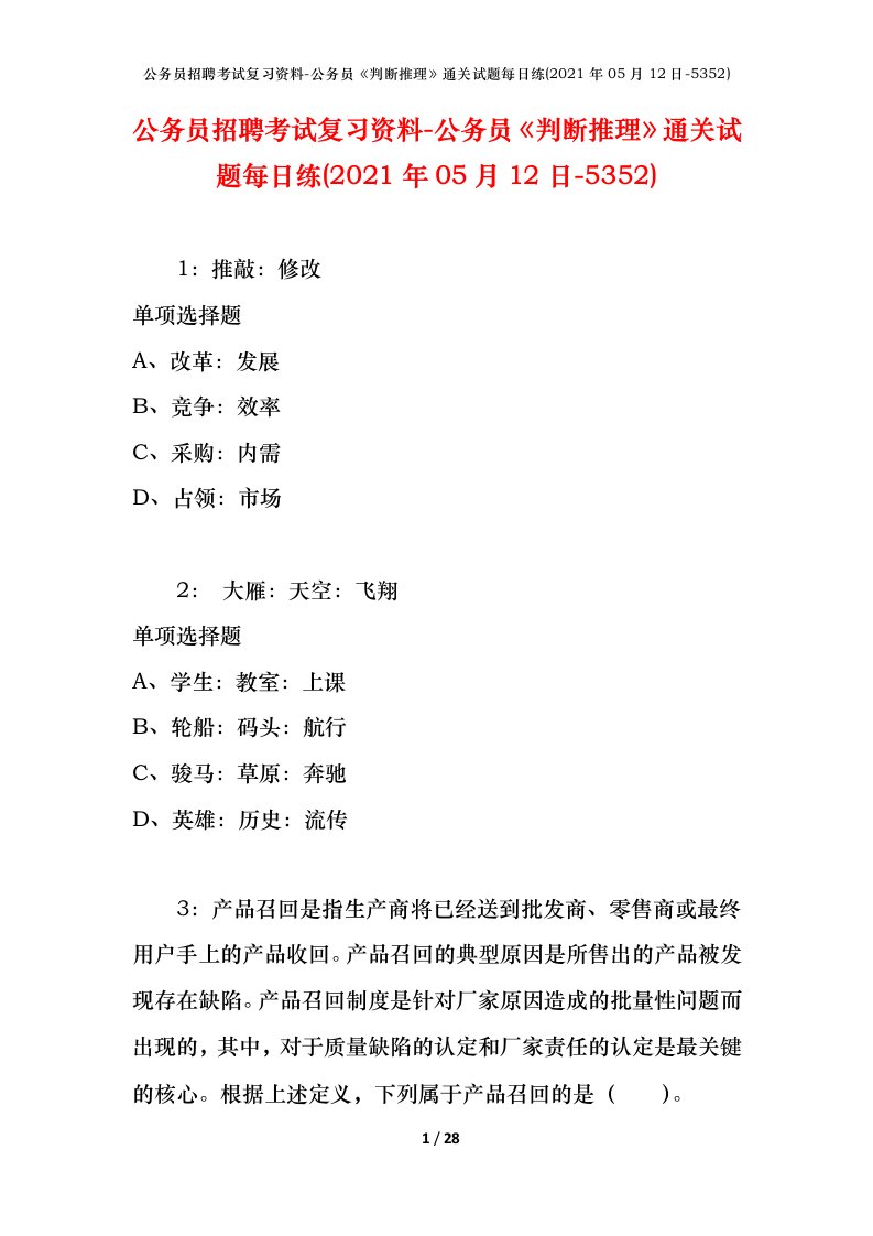 公务员招聘考试复习资料-公务员判断推理通关试题每日练2021年05月12日-5352