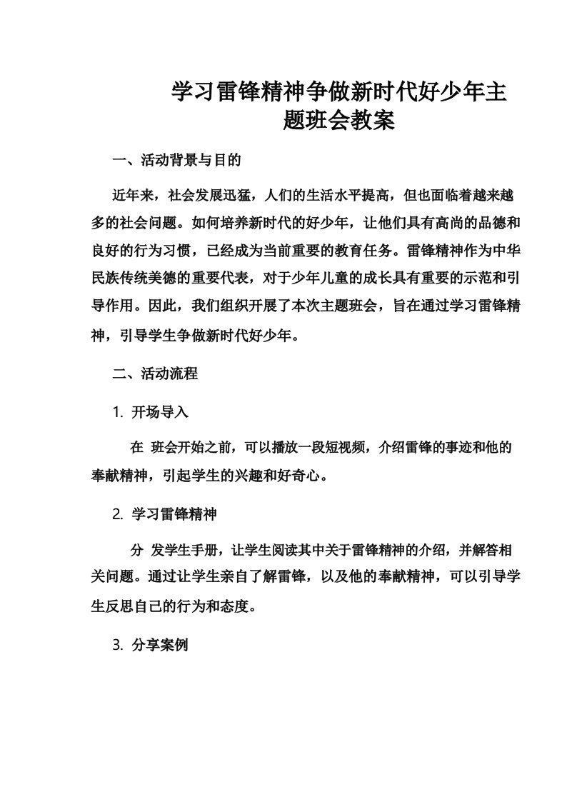 学习雷锋精神争做新时代好少年主题班会教案