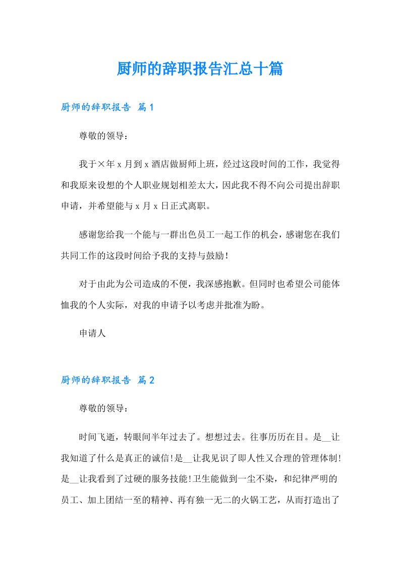 厨师的辞职报告汇总十篇