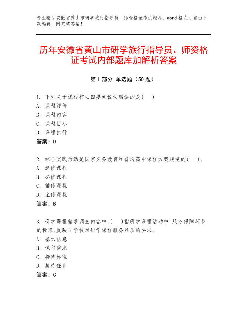 历年安徽省黄山市研学旅行指导员、师资格证考试内部题库加解析答案