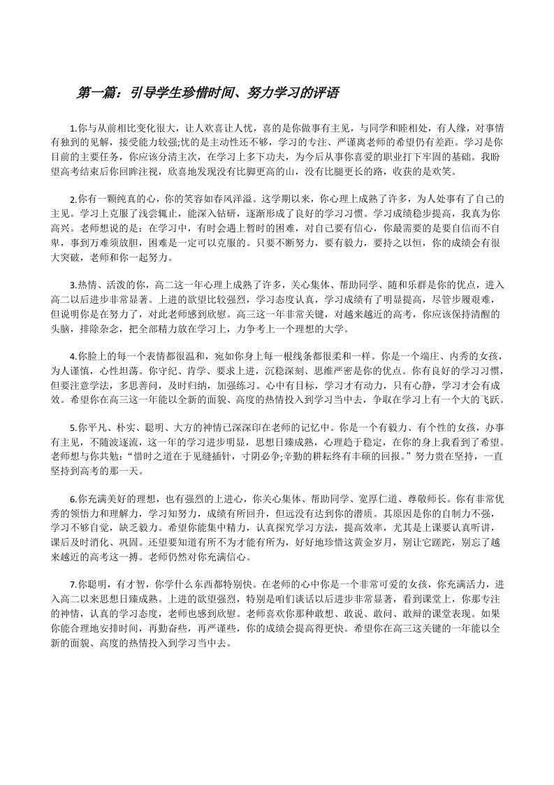 引导学生珍惜时间、努力学习的评语[修改版]