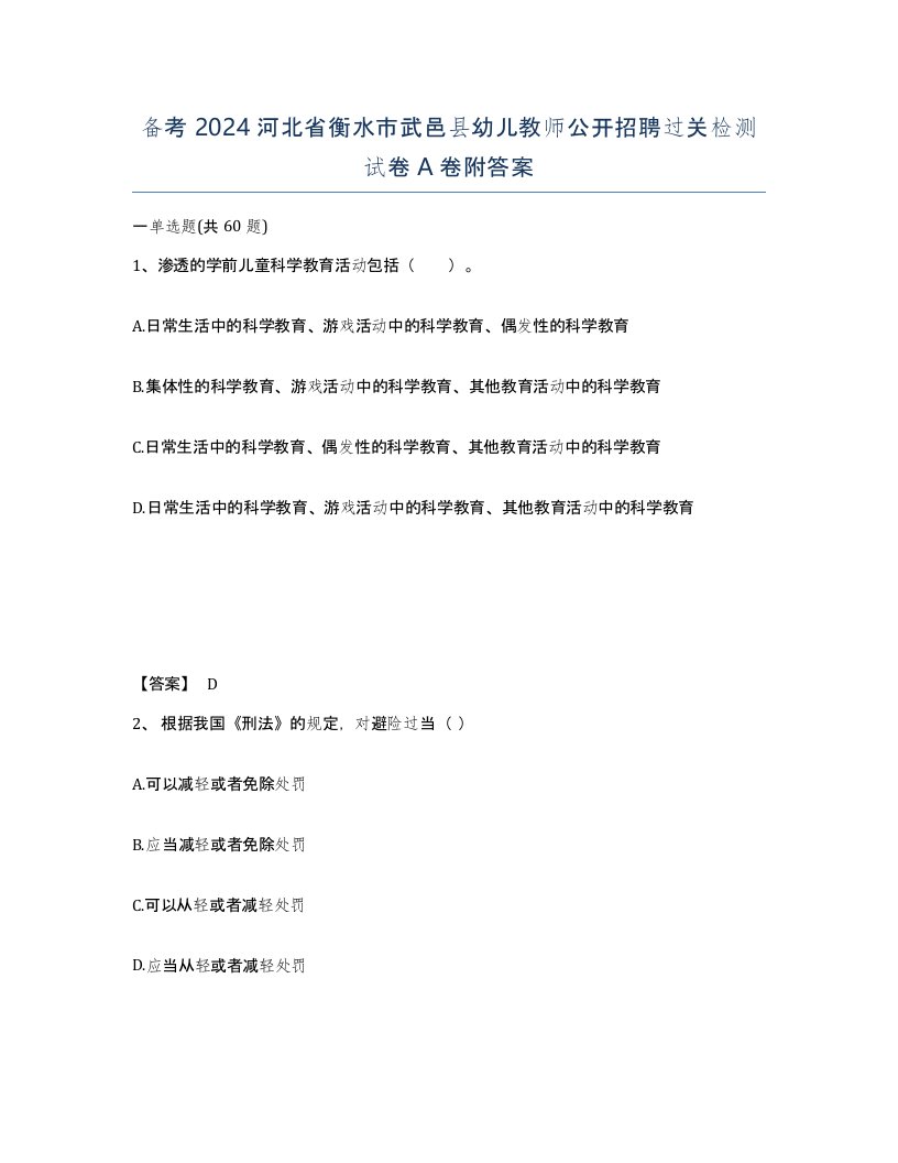 备考2024河北省衡水市武邑县幼儿教师公开招聘过关检测试卷A卷附答案