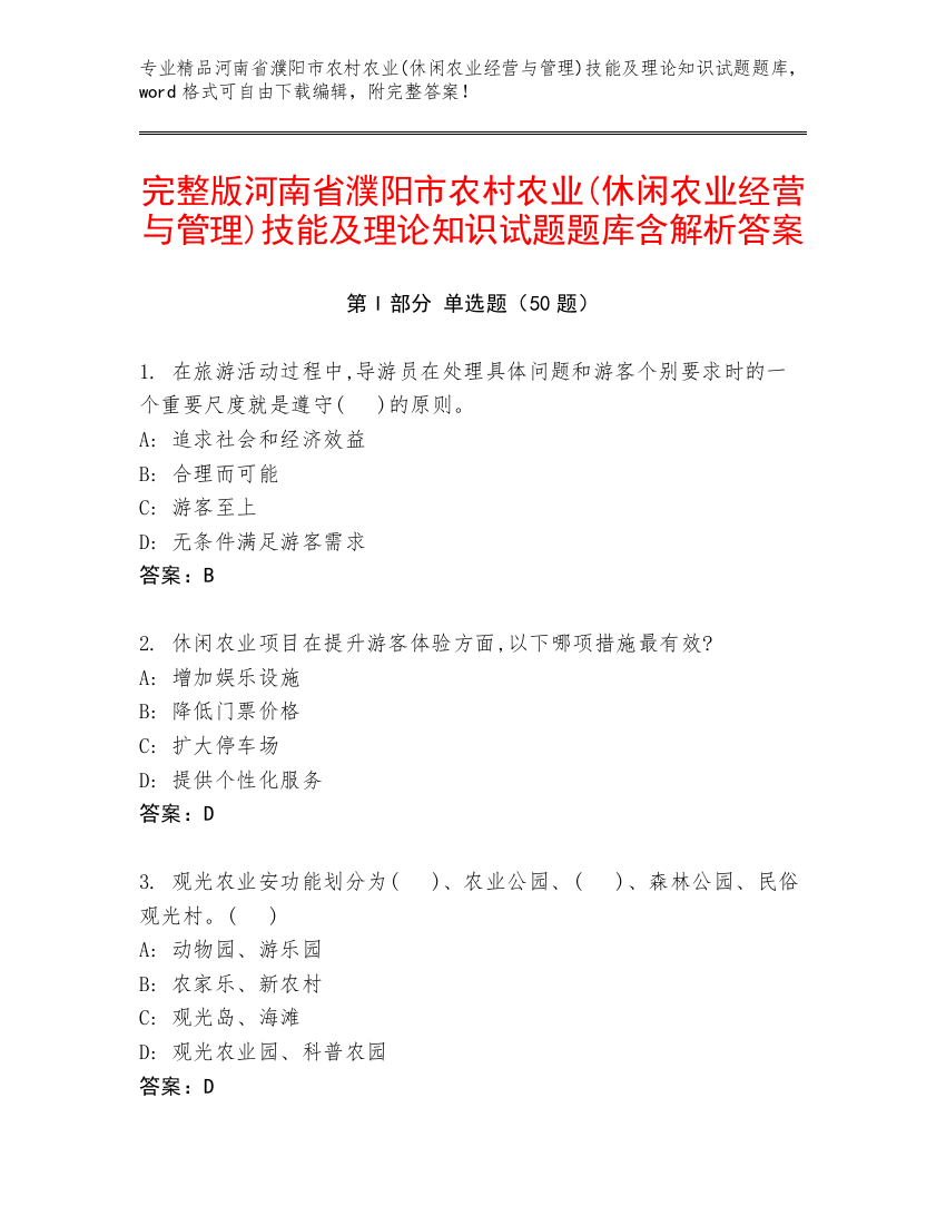 完整版河南省濮阳市农村农业(休闲农业经营与管理)技能及理论知识试题题库含解析答案