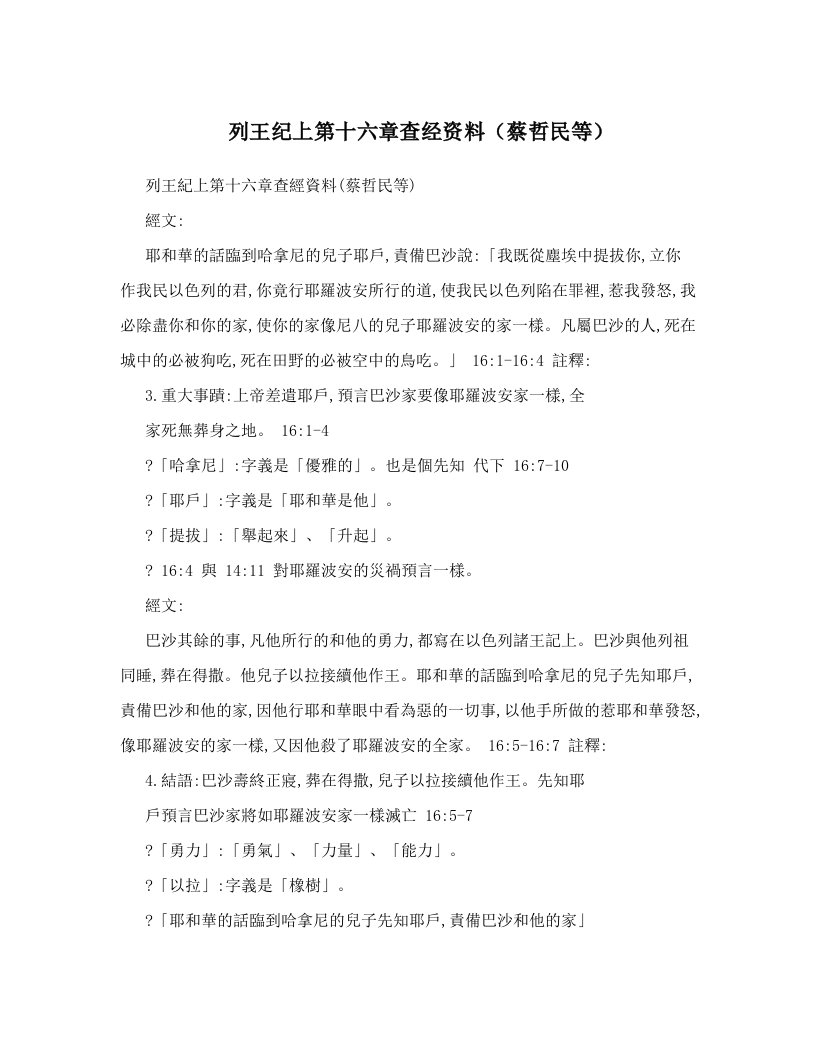 列王纪上第十六章查经资料（蔡哲民等）