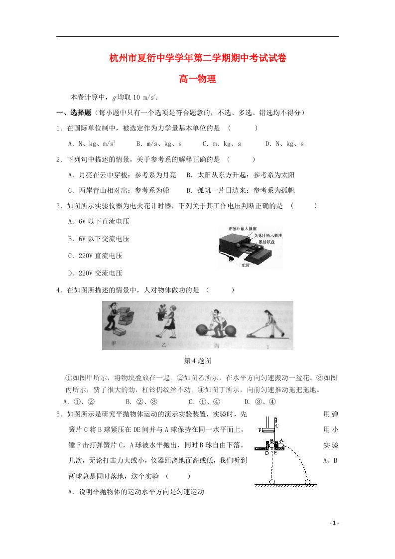 浙江省杭州市夏衍中学高一物理下学期期中试题（学考）