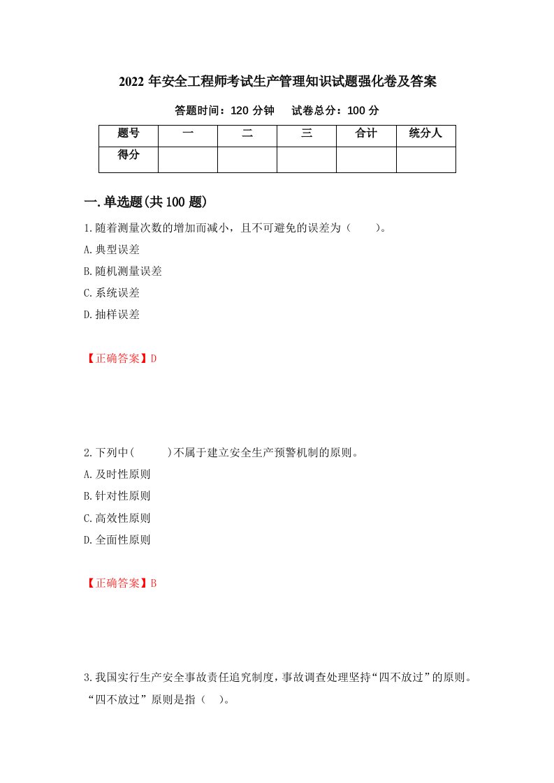 2022年安全工程师考试生产管理知识试题强化卷及答案第89套