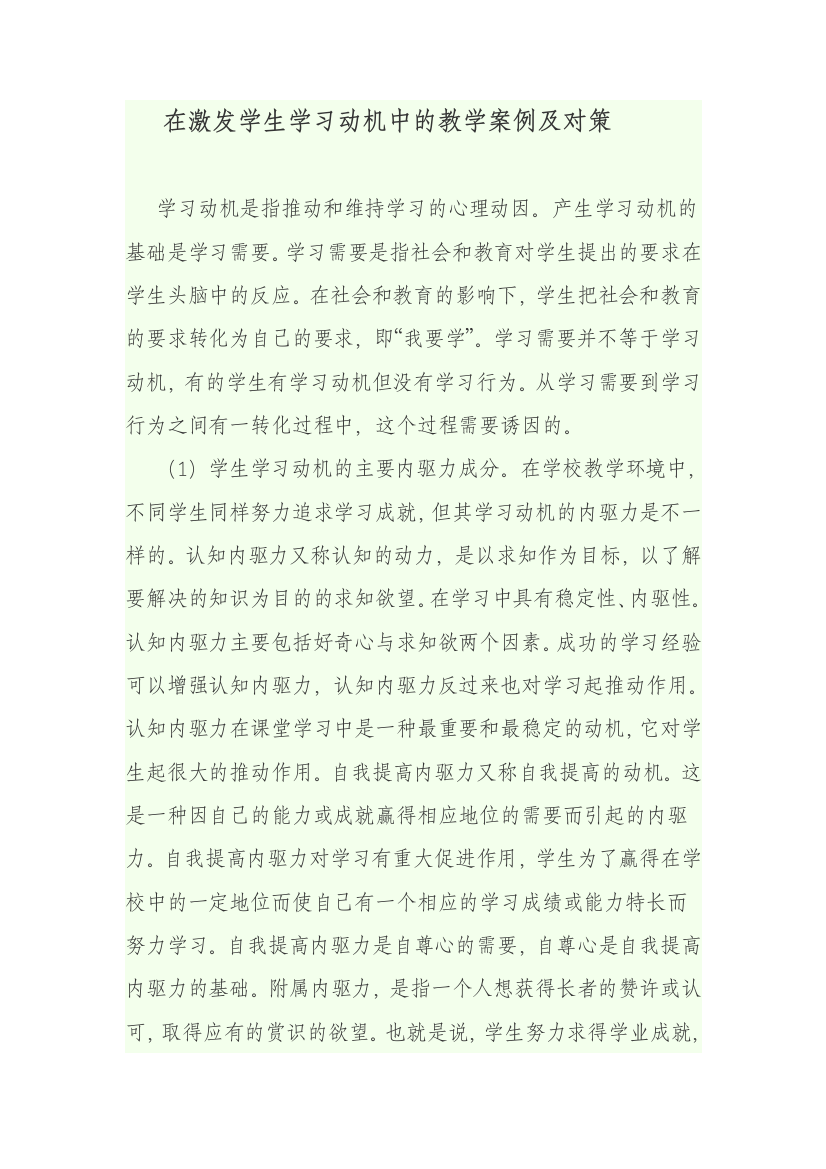 在激发学生学习动机中的教学案例及对策