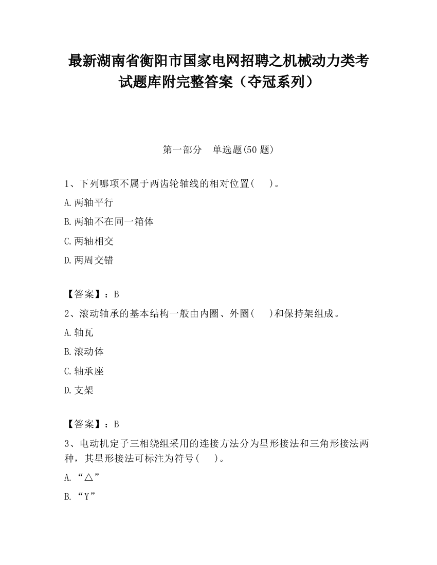 最新湖南省衡阳市国家电网招聘之机械动力类考试题库附完整答案（夺冠系列）