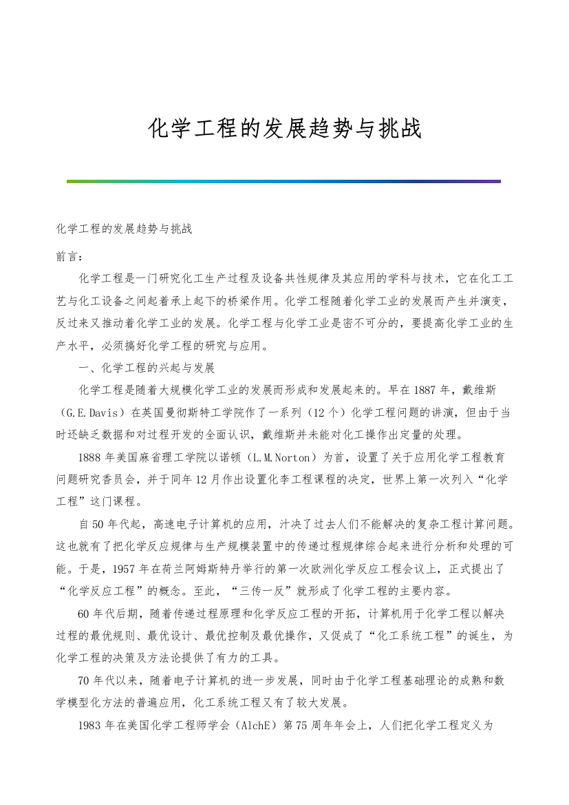 化学工程的发展趋势与挑战