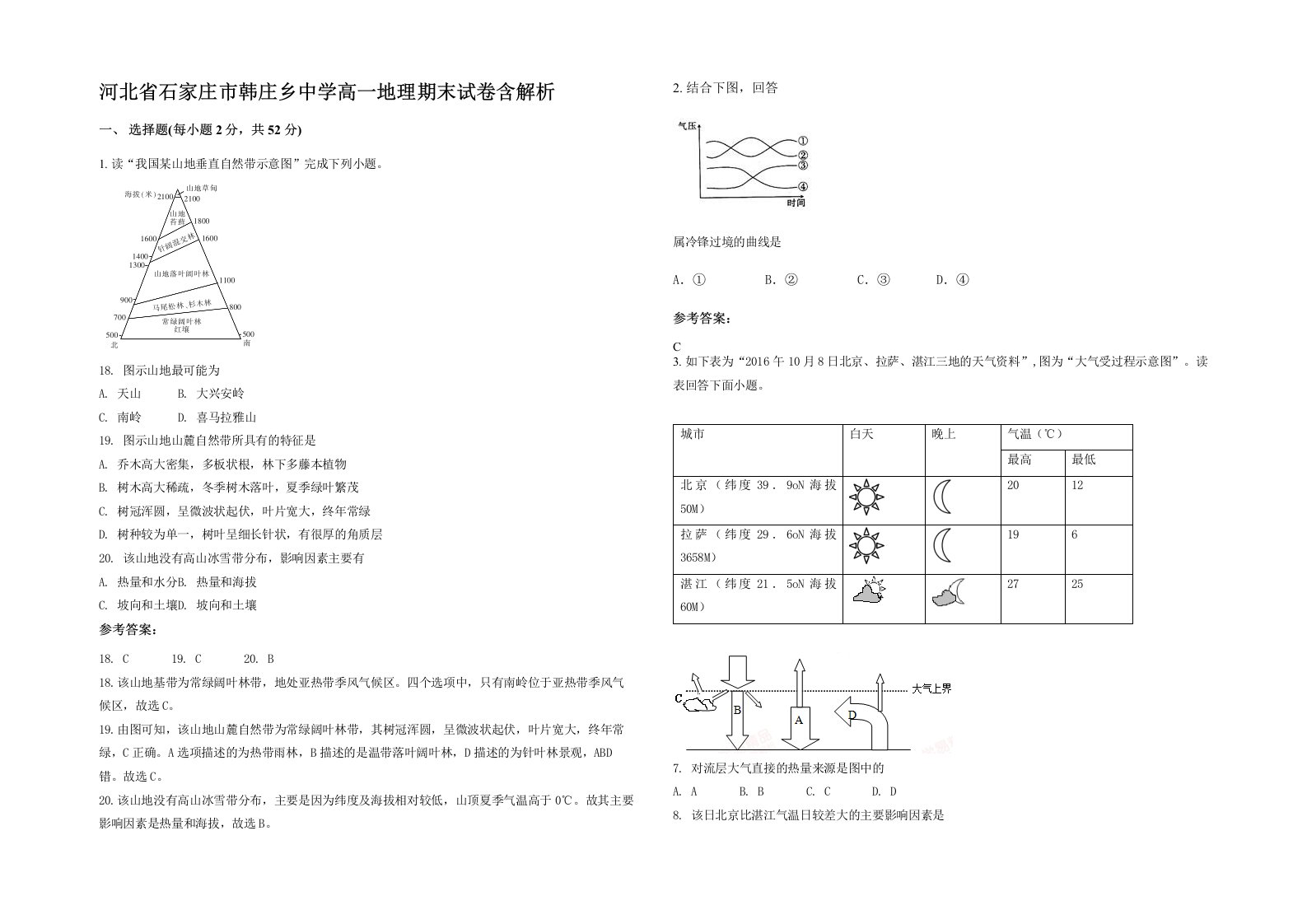 河北省石家庄市韩庄乡中学高一地理期末试卷含解析