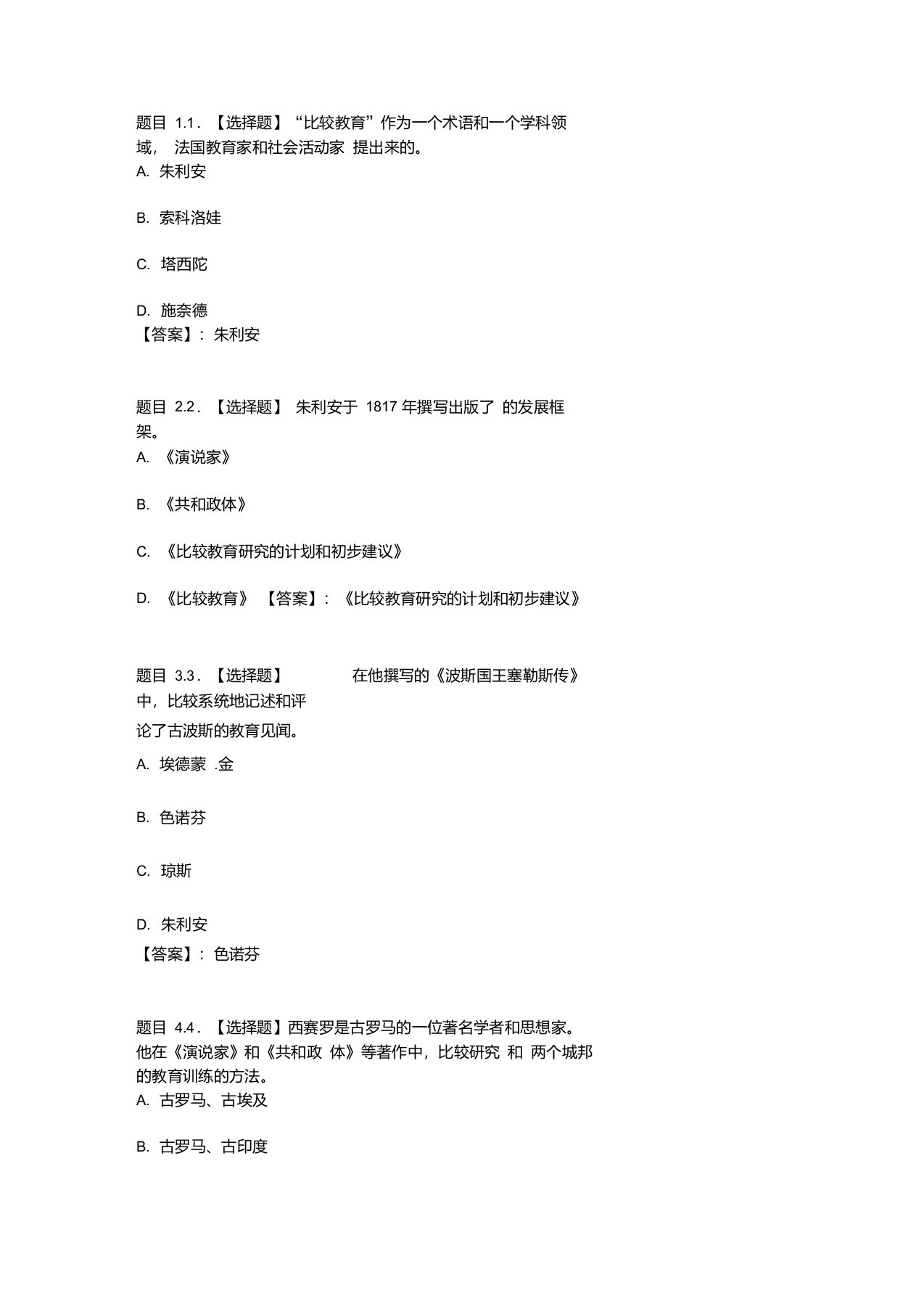 国开电大比较初等教育阶段性测验一参考答案