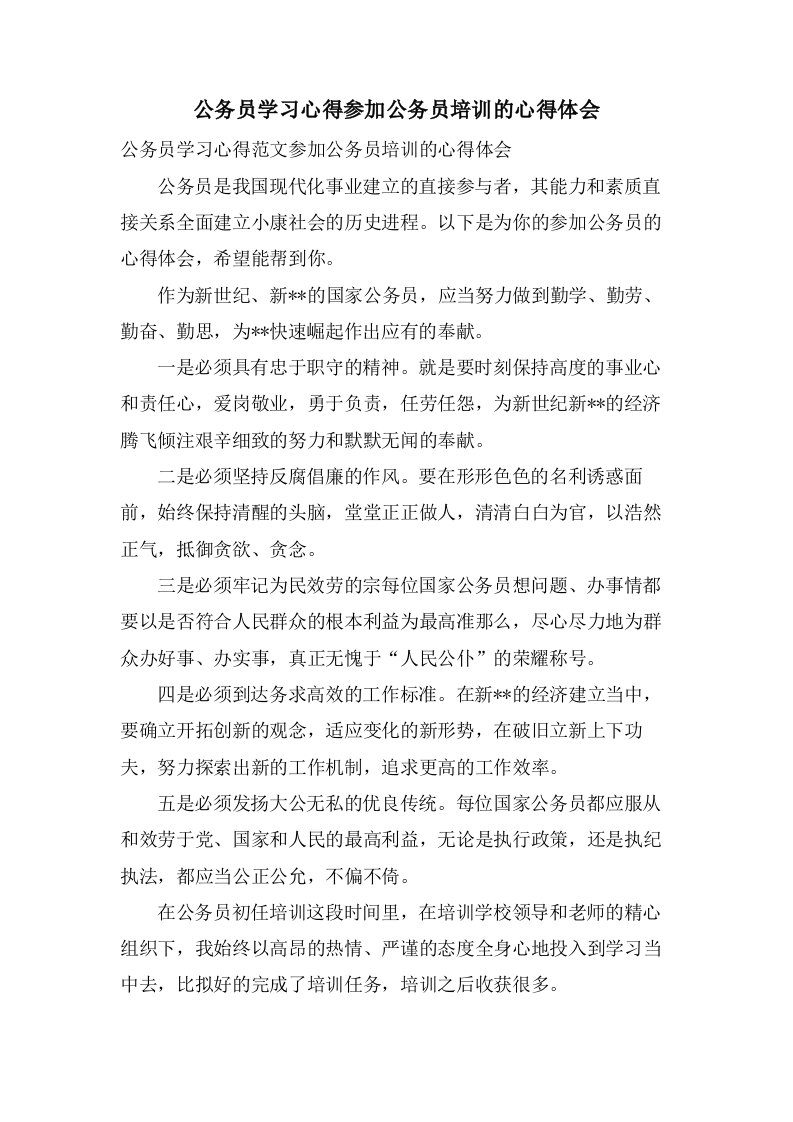 公务员学习心得参加公务员培训的心得体会