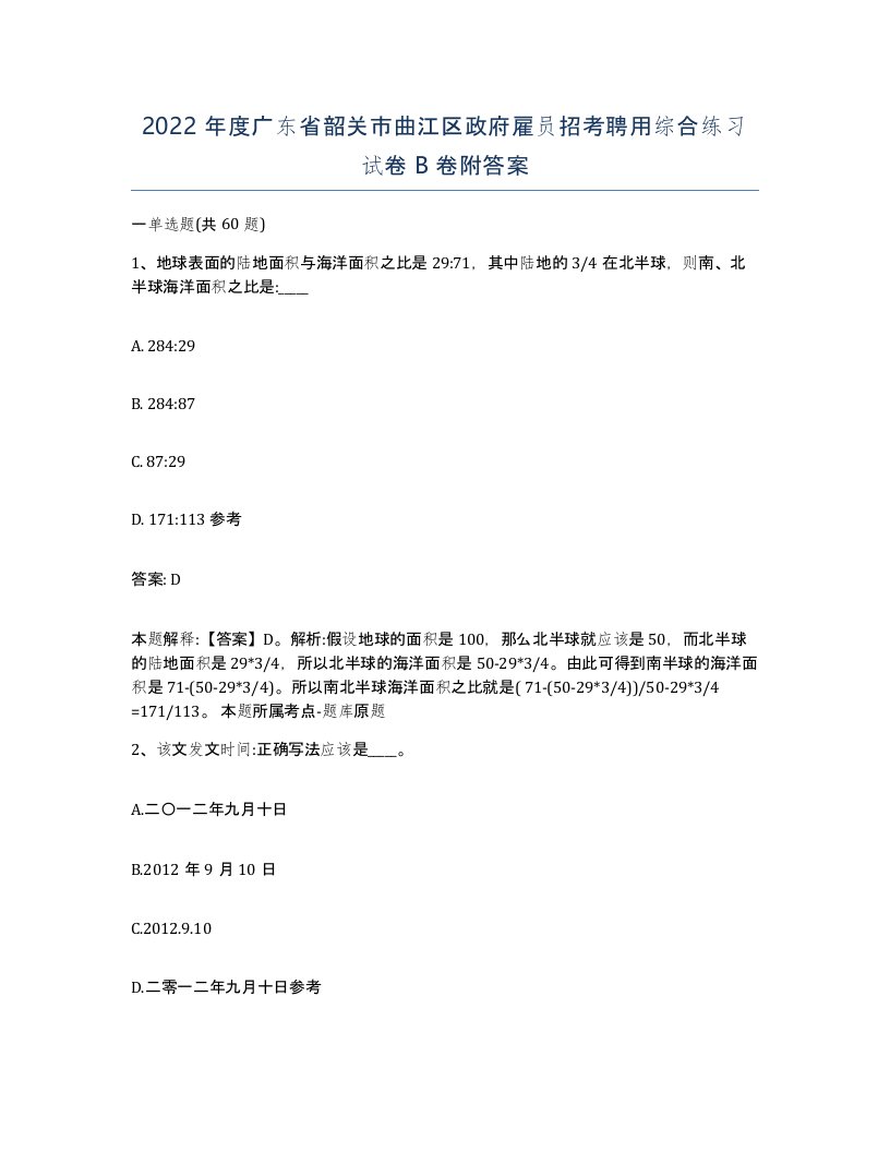 2022年度广东省韶关市曲江区政府雇员招考聘用综合练习试卷B卷附答案