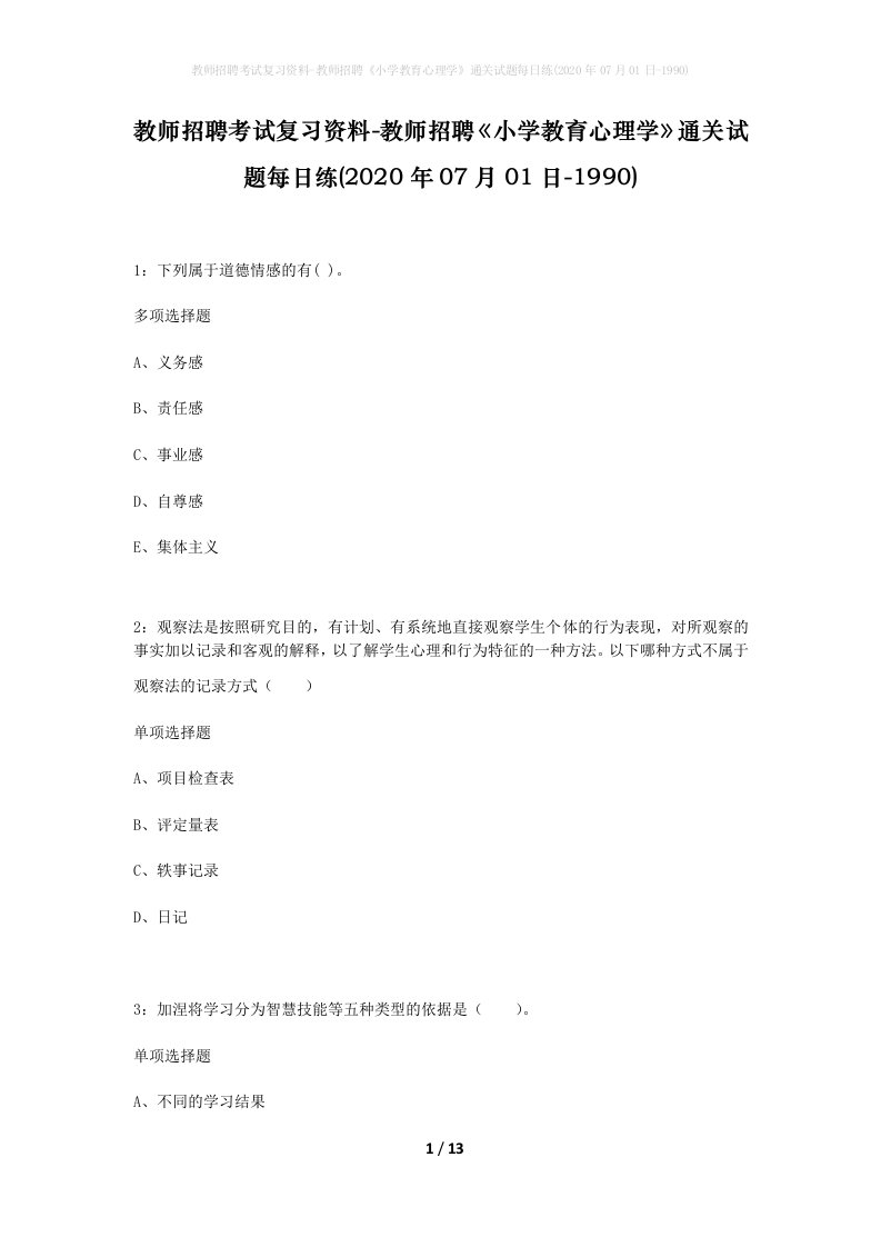 教师招聘考试复习资料-教师招聘小学教育心理学通关试题每日练2020年07月01日-1990