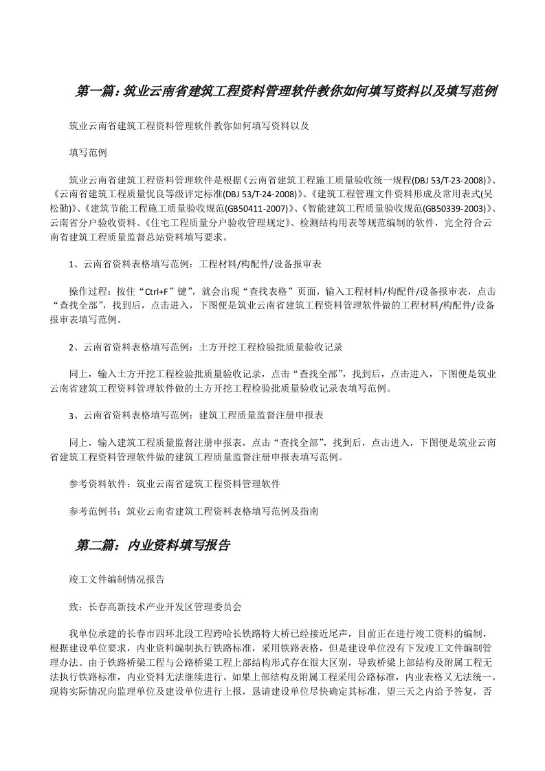 筑业云南省建筑工程资料管理软件教你如何填写资料以及填写范例[修改版]