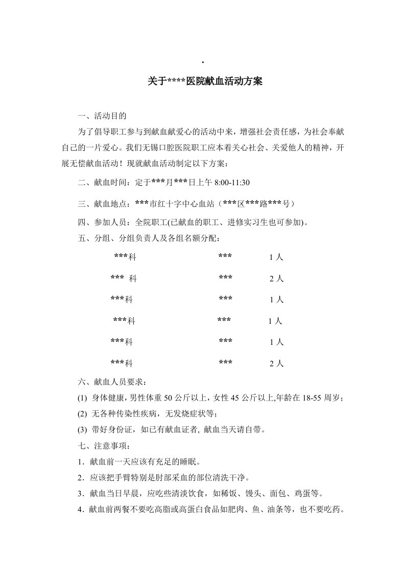 献血活动方案