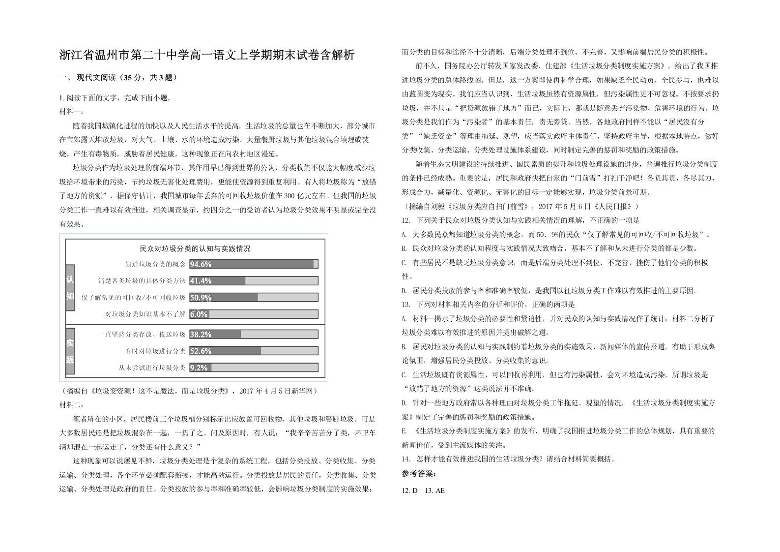 浙江省温州市第二十中学高一语文上学期期末试卷含解析